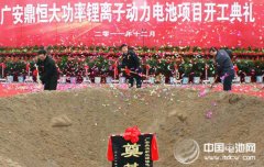 廣安鼎恒鋰電池項(xiàng)目宣布破產(chǎn) 曾試圖融資解圍最終失敗