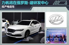力帆將在俄羅斯建研發中心 投產電動車