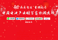 迎迎新春2017中國電池產(chǎn)業(yè)鏈百家機(jī)構(gòu)大拜年