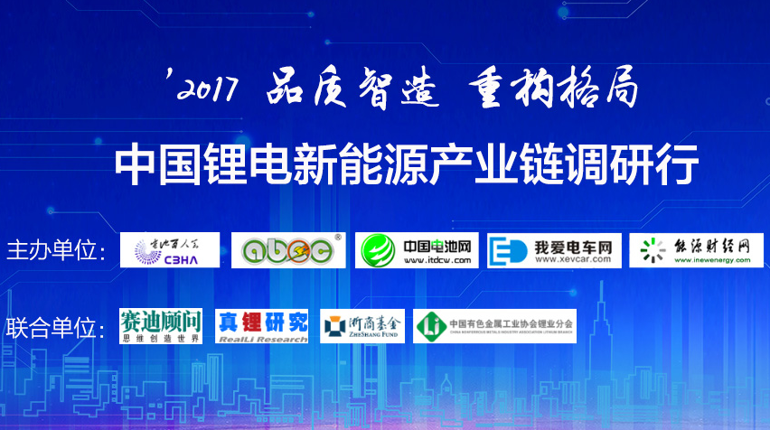 品質(zhì)智造·重構(gòu)格局-2017年全國電池產(chǎn)業(yè)鏈系列巡回調(diào)研采訪行