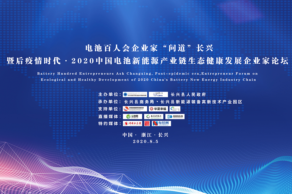 電池百人會企業家“問道”長興