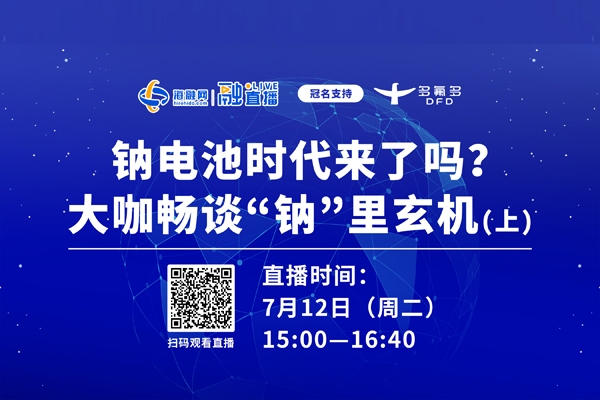 直播預(yù)告（上）丨鈉電池時(shí)代來了嗎？大咖暢談“鈉”里玄機(jī)