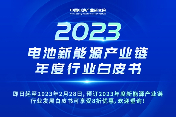 重磅！8折優(yōu)惠！2023年度新能源產(chǎn)業(yè)鏈行業(yè)發(fā)展白皮書開啟預(yù)訂