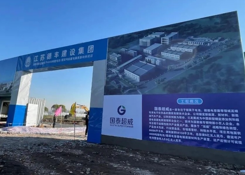 6億元!國(guó)泰超威年產(chǎn)4000噸鋰電池/超級(jí)電容器電解質(zhì)項(xiàng)目開(kāi)工