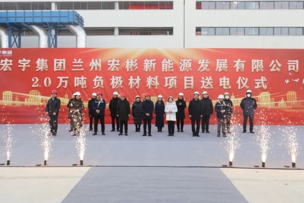 總投資53億元！蘭州宏彬年產(chǎn)20萬噸負(fù)極材料項目正式投產(chǎn)