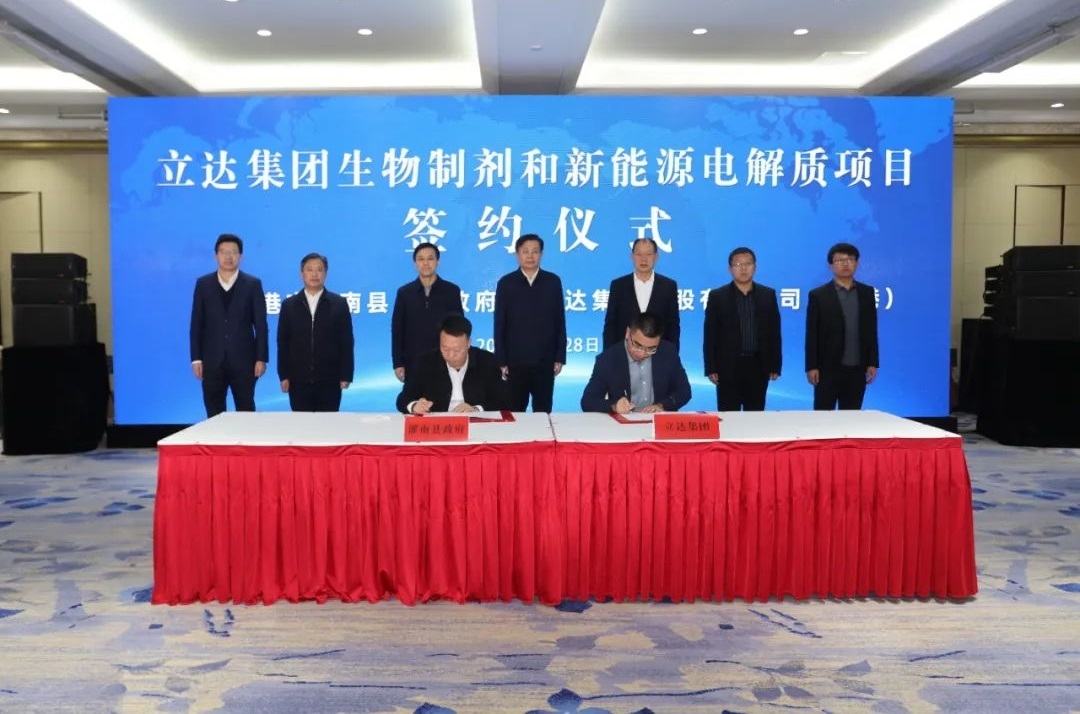 107億元！立達集團生物制劑和新能源電解質項目落戶江蘇連云港