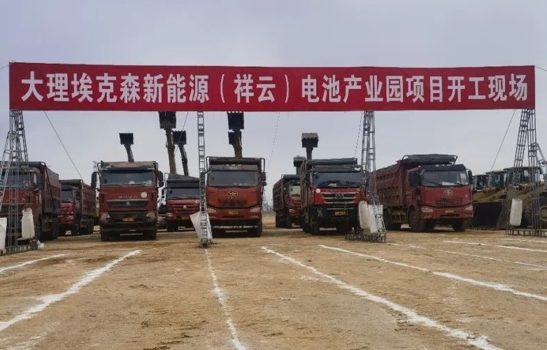 總投資85億元！埃克森新能源電池產(chǎn)業(yè)園項(xiàng)目于云南大理開(kāi)工