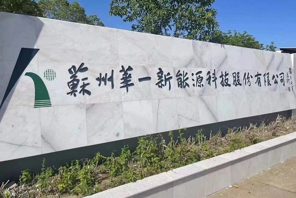 電解液添加劑廠商華一股份IPO過會 天賜材料等鎖定募投項目產能