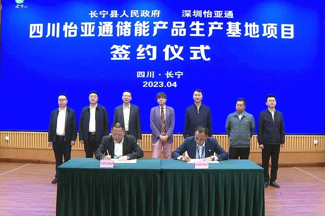 總投資10億元！怡亞通儲(chǔ)能產(chǎn)品生產(chǎn)基地項(xiàng)目落地四川長(zhǎng)寧