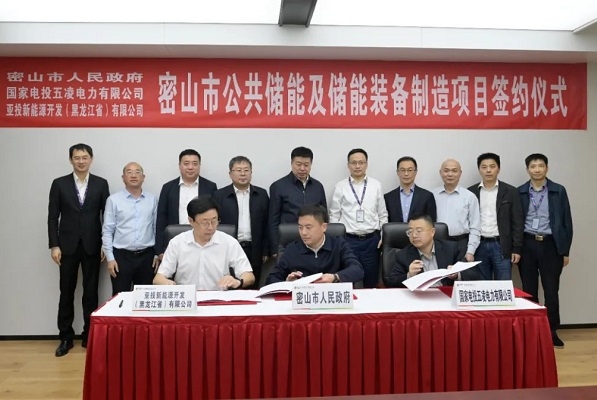 11億元！公共儲(chǔ)能及儲(chǔ)能裝備制造項(xiàng)目簽約黑龍江密山