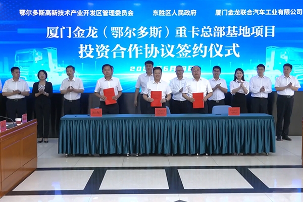 100億元！廈門金龍新能源重卡總部基地項(xiàng)目落地內(nèi)蒙古鄂爾多斯