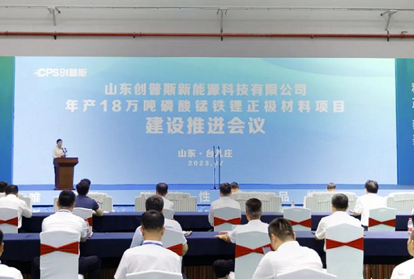年產(chǎn)18萬噸！創(chuàng)普斯磷酸鐵鋰正極材料項(xiàng)目于山東棗莊投產(chǎn)