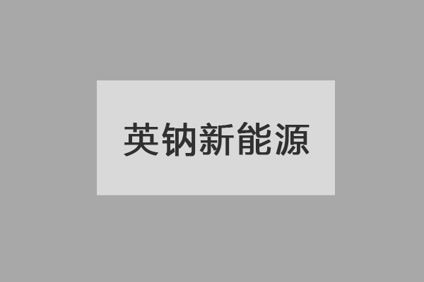 英鈉新能源完成天使輪融資 加碼鈉電池百噸級正極材料產(chǎn)線建設(shè)