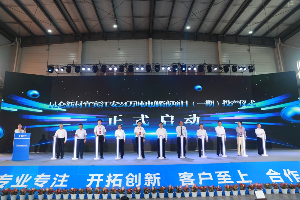 打造西南鋰電池電解液生產基地!昆侖新材宜賓24萬噸項目一期投產