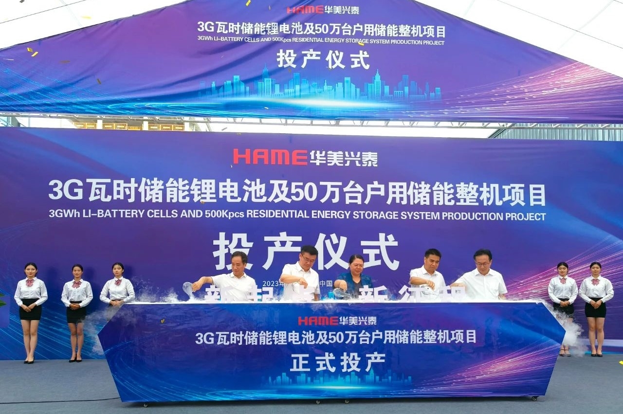 華美興泰3G瓦時儲能鋰電池及50萬臺戶用儲能整機項目投產