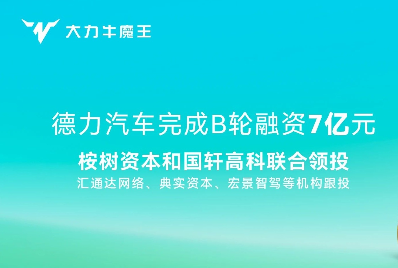 7億!國(guó)軒高科聯(lián)合領(lǐng)投!這一新能源商用車(chē)新勢(shì)力完成B輪融資