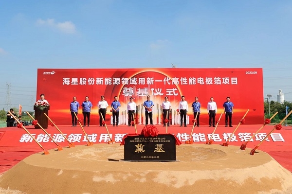 ?32億元!海星股份新能源領(lǐng)域用新一代高性能電極箔項(xiàng)目奠基