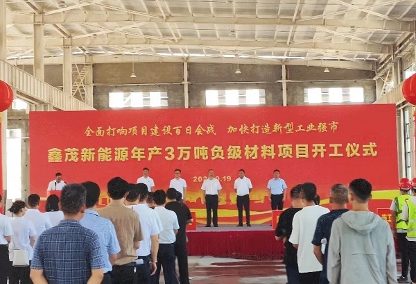 總投資6億！江西鑫茂一期年產(chǎn)3萬(wàn)噸負(fù)極材料項(xiàng)目于江西渝水開(kāi)工