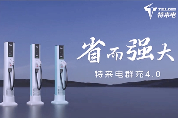 特來電發布新一代群充產品 “省而強大”引領充電行業高質量發展