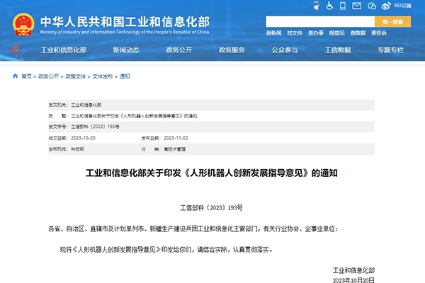 工信部印發《人形機器人創新發展指導意見》 打造科技競爭新高地