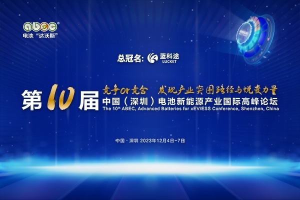 ABEC 2023丨麥塏門確認出席第10屆電池“達沃斯”