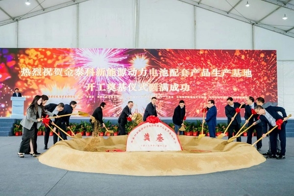 超10億元！金泰科新能源動力電池配套產(chǎn)品生產(chǎn)基地開工