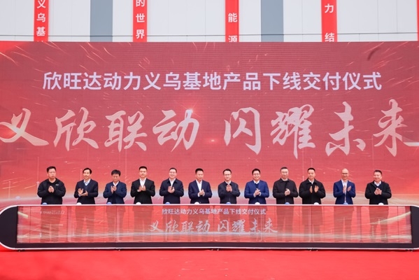 213億!欣旺達(dá)動力義烏動力電池基地首塊電芯及PACK包下線