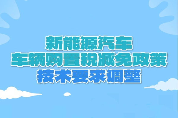 新技術要求來了！明年新能源汽車申請進入《減免稅目錄》必看