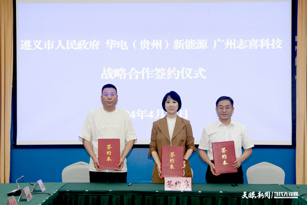 53億元!一儲(chǔ)能全產(chǎn)業(yè)鏈項(xiàng)目簽約落戶(hù)貴州遵義