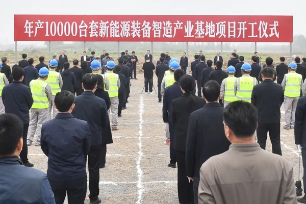 51億元!年產(chǎn)1萬臺套!一新能源裝備智造產(chǎn)業(yè)基地在江蘇開工