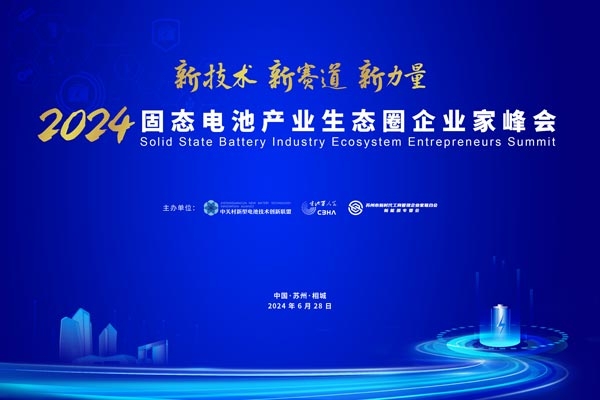 倒計時15天！2024固態電池產業生態圈企業家峰會參會名錄來啦！