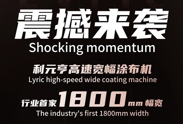 破曉而來,寬幅領航——利元亨首推1800mm高速寬幅涂布機