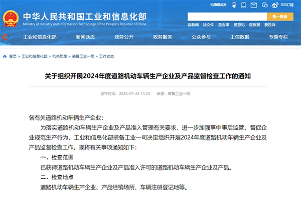涉及新能源汽車?yán)m(xù)駛里程等 工信部開展2024年度機動車監(jiān)督檢查