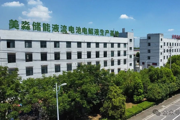 年產10萬方!美淼儲能液流電池電解液生產基地更新動態(tài)