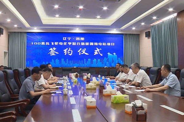 9.5億!這一100兆瓦飛輪電化學混合儲能項目落地遼寧昌圖