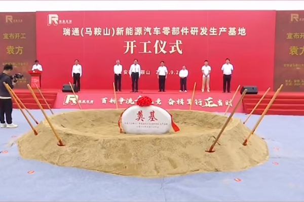 總投資20億！瑞通新能源汽車零部件研發生產基地項目開工