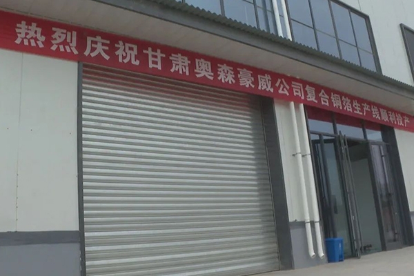 15.5億!奧森豪威鋰電池復合銅箔項目首條生產線投產