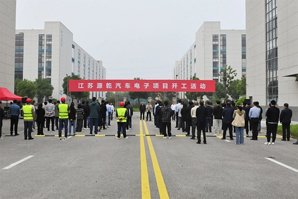 總投資超10億!江蘇源乾汽車電子項目開工