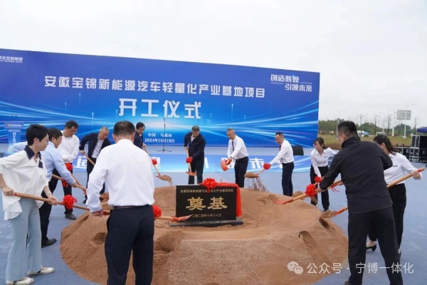 總投資50億!寶錦新能源汽車輕量化產業基地開工