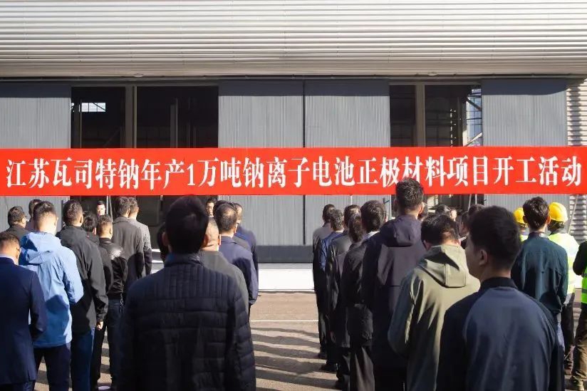 年產1萬噸!江蘇瓦司特鈉鈉離子電池正極材料項目開工