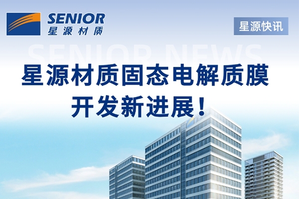 聚焦固態電解質膜!星源材質與中科深藍匯澤達成戰略合作