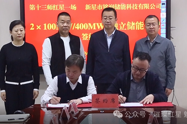 9.8億!紅星一場與銘潤儲能簽訂獨立儲能項目