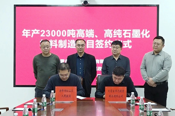 總投資1.35億!這一高純石墨化材料制造項目落地內蒙古赤峰
