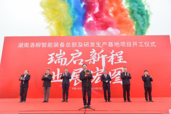 總投資2億元!湖南洛柳智能裝備總部及研發(fā)生產(chǎn)基地開工