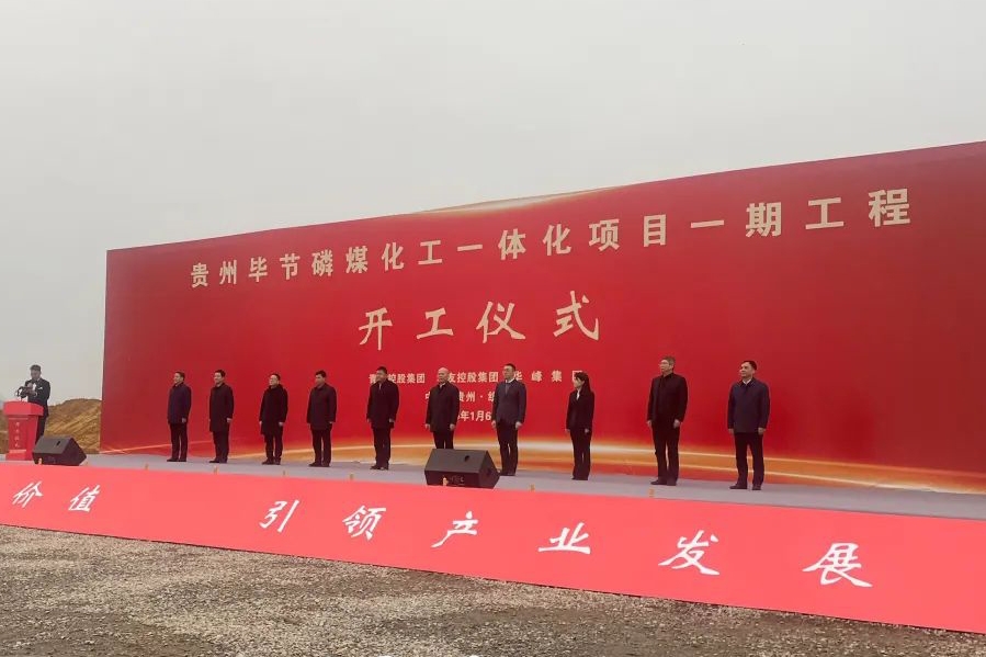 年產(chǎn)50萬噸磷酸鐵、30萬噸磷酸鐵鋰等！貴州730億項(xiàng)目一期開工