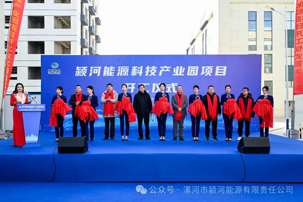 總投資5.54億！潁河能源科技產業園項目開工