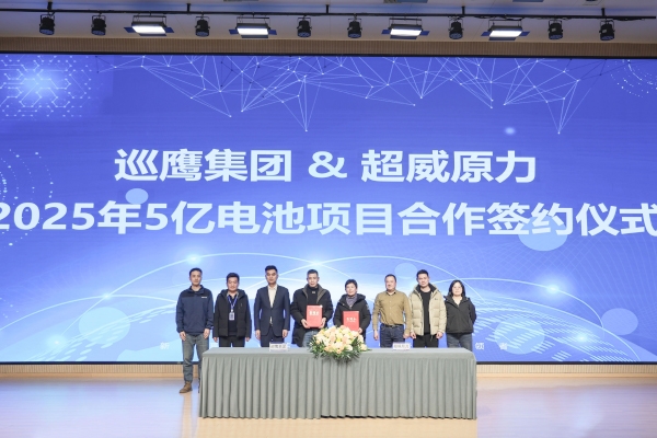 5億元！巡鷹集團攜手超威原力就電池回收項目達成戰略合作