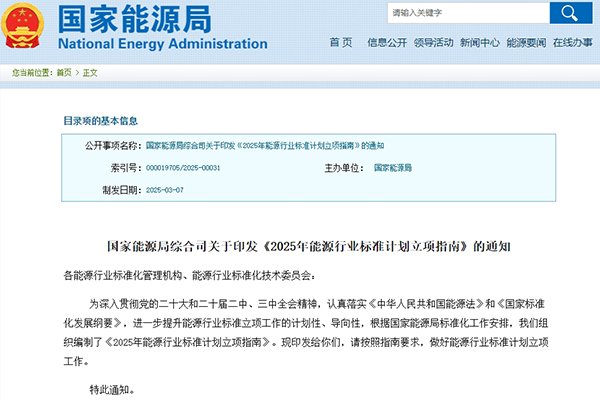 涉及新型儲能及氫能!2025年能源行業標準計劃立項指南發布