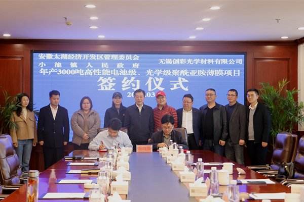 10億!這一高性能電池級聚酰亞胺薄膜項目落地安徽太湖