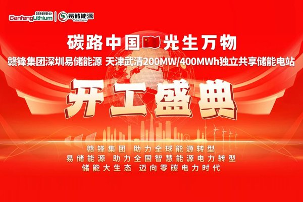 6.3億！贛鋒集團天津武清儲能電站項目開工